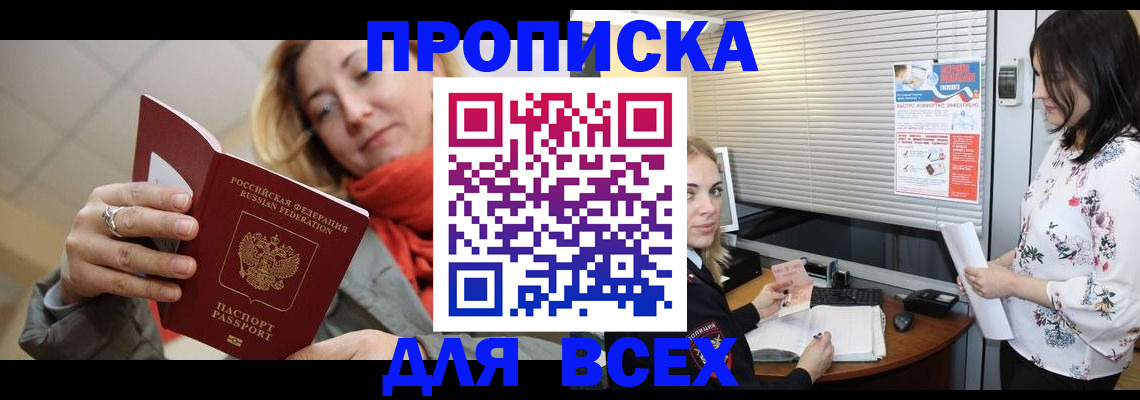 купить прописку в Заозёрске